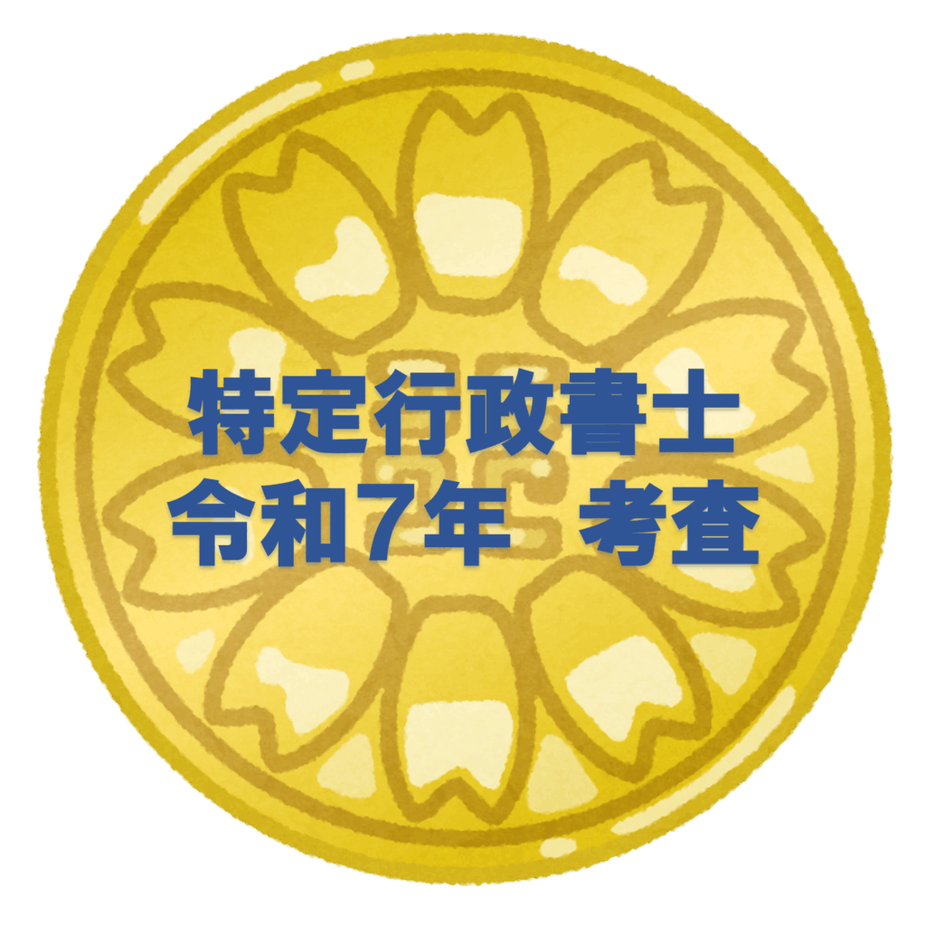特定行政書士　考査