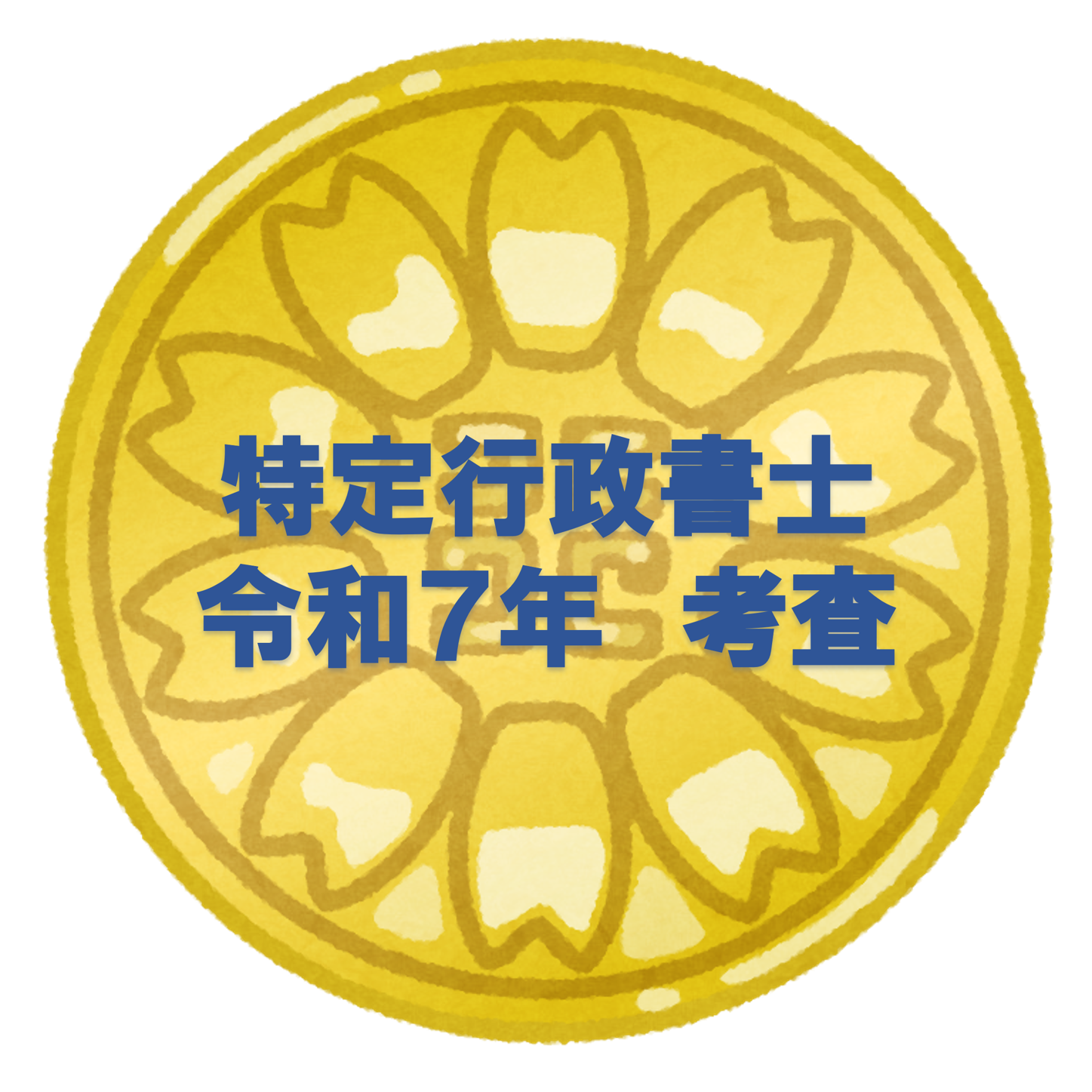 特定行政書士　考査